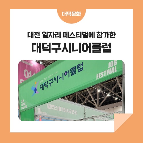 대전 일자리 페스티벌에 참가한 노인일자리 전담기관 '대덕구시니어클럽'