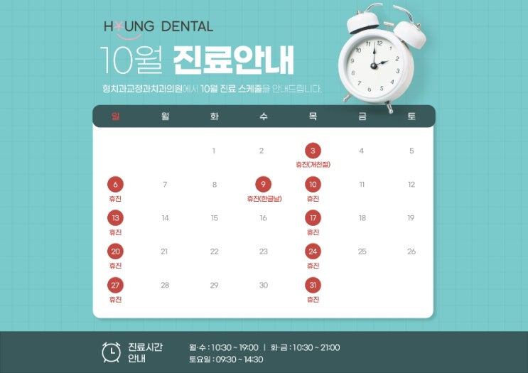  형치과교정과 10월 진료안내입니다.