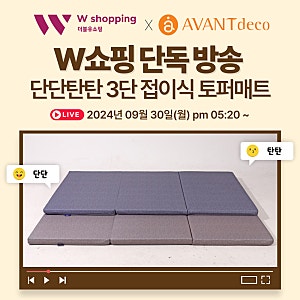 W쇼핑 단독 방송 아방데코 3단 접이식 토퍼 매트리스 최저가 도전