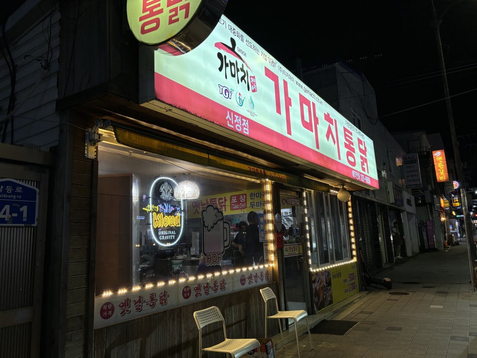 가마치통닭 신정점 사진 2