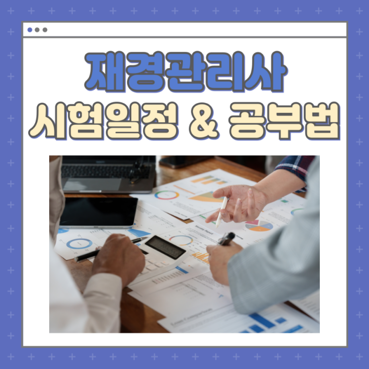 재경관리사 시험일정 및 과목, 공부 방법 정리(+합격률) 재경관리사 시험일정 및 과목, 공부 방법 정리(+합격률)