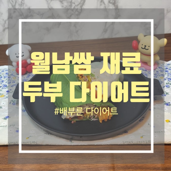 다이어트 두부면 요리 - 다이어트 월남쌈재료 추천 샤샤몰 소이채포두부 다이어트 두부면 요리 - 다이어트 월남쌈재료 추천 샤샤몰 소이채포두부