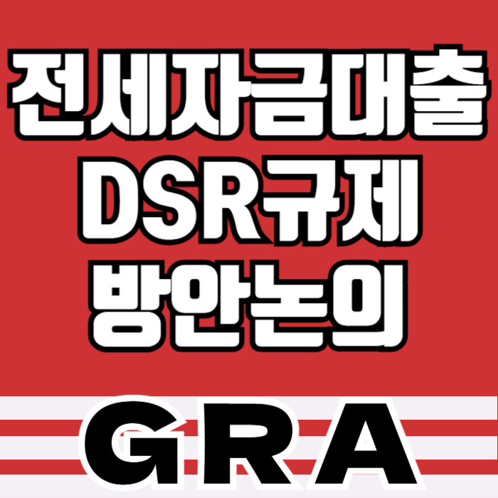  전세자금 대출 DSR 규제 방안 논의