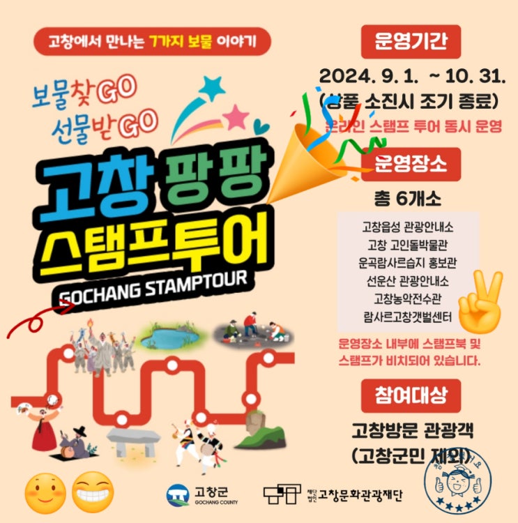  전북 고창_ 고창팡팡스탬프투어_보물찾go,선물받go