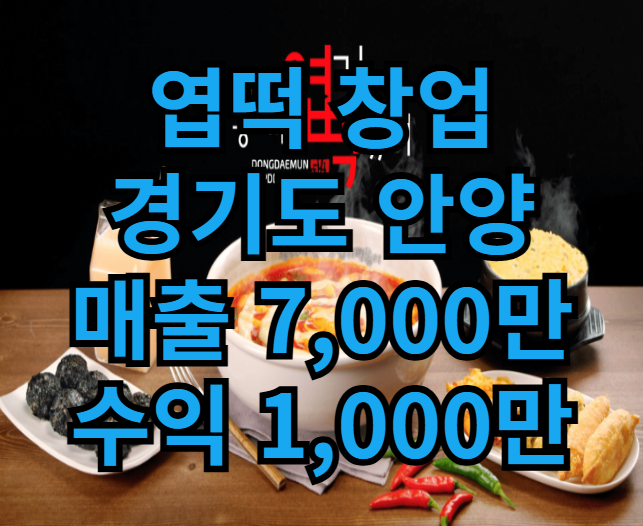  안양 엽기떡볶이 창업 은 양도양수만 가능, 매장매물확인