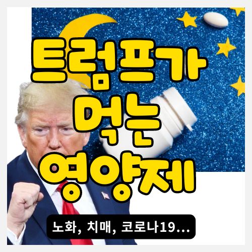  미국 대통령이 복용한 최고의 영양성분 - 멜라토닌의 효능과 부족시 나타나는 증상 고르는법 추천