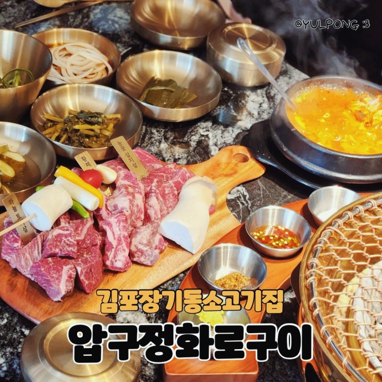  김포맛집 가성비좋은 소고기집 압구정화로구이 김포장기점