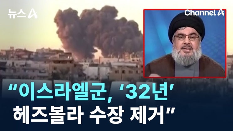 <b>이스라엘</b> <b>헤즈볼라 수장</b> 제거