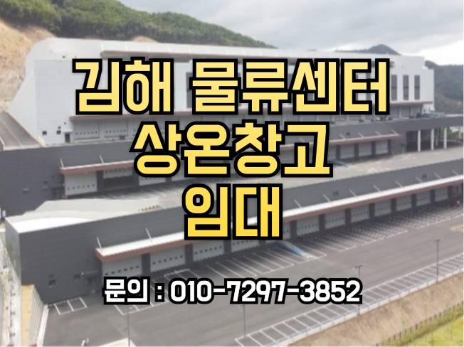  김해 물류센터 상온창고 임대: 스마트 물류의 새로운 중심지