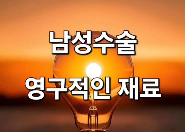  남자확대 남성비뇨기과 영구적인 재료 어떤것이 있는지 알아보려 합니다