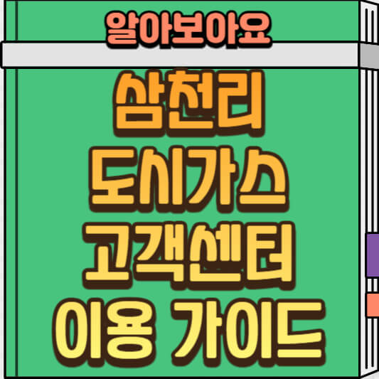  삼천리도시가스 고객센터에 전입, 전출, 요금 등 문의 방법