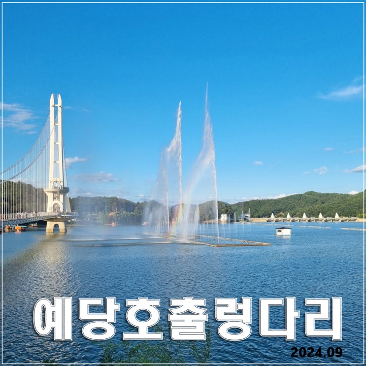 예당호 출렁다리 : 기대 이상으로 좋았던 곳  · 예산여행 필수코스로 추천