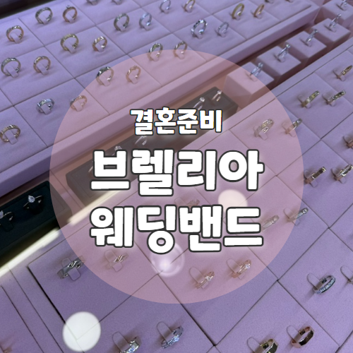  W1. 결혼준비시작 특별한 디자인의 종로웨딩밴드 추천 "브렐리아"
