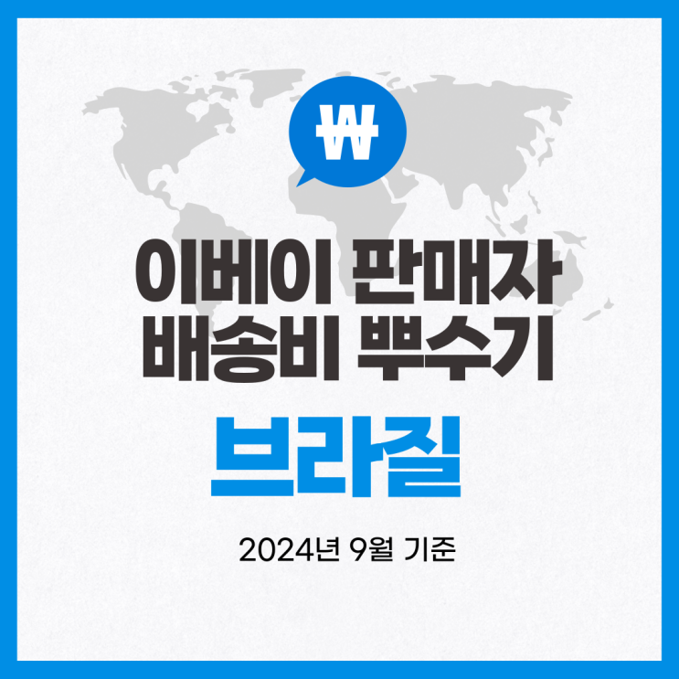  뉴비셀러의 이베이 배송비 뿌수기 / 브라질 (2024년 9월 기준)