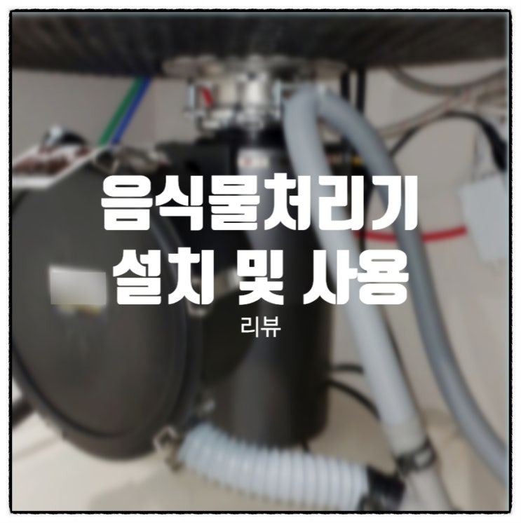  분쇄형음식물처리기 장점과 설치 및 사용기 리뷰