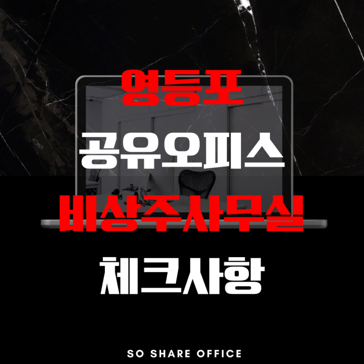  영등포공유오피스 비상주소호사무실 이건 꼭 체크하세요