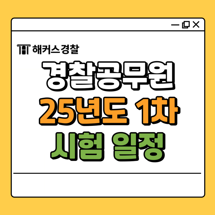  경찰시험일정 확인하고 25년도 경찰시험 1차 대비까지