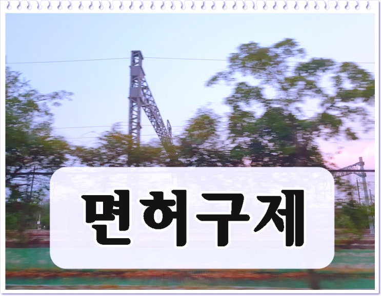  거제음주운전구제 면허취소 행정처분 대처방법은