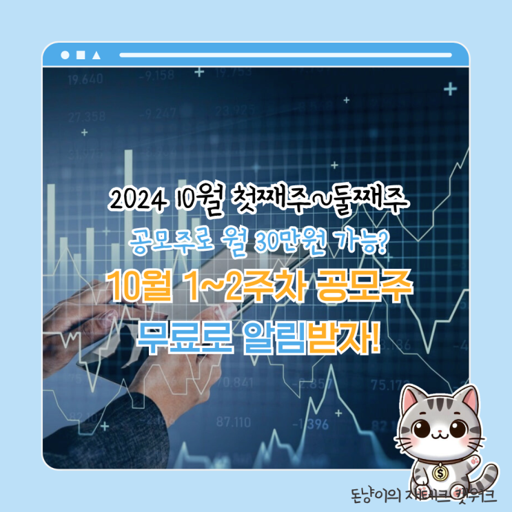  10월 대왕 공모주 대비, 알림서비스 무료!
