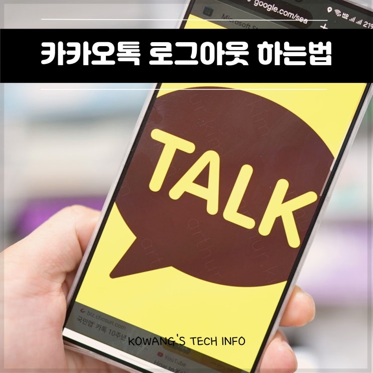  카카오톡 로그아웃 하는법 PC 카톡 모바일 전부 가능?