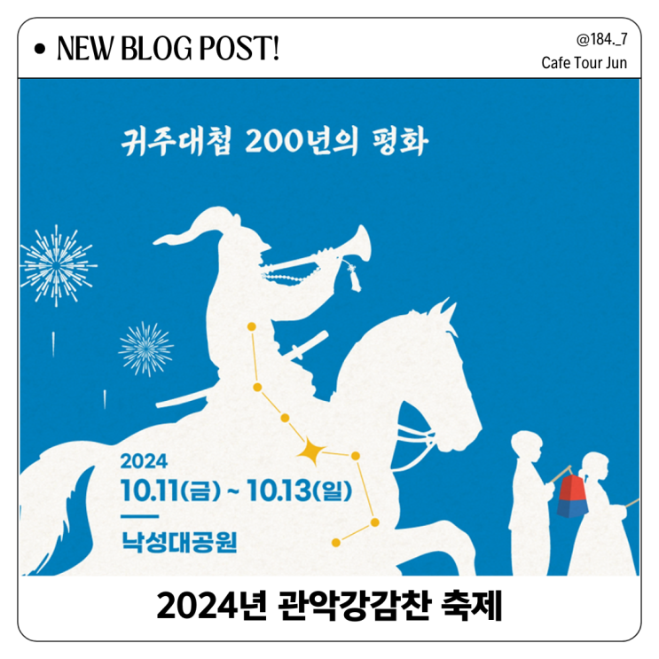  2024년 관악강감찬축제 기본 정보 즐길 거리와 방문 꿀팁!