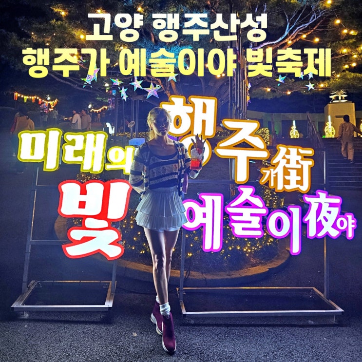  고양 행주산성 야간개장 행주가 예술이야 빛축제 공원 주차장 놀거리
