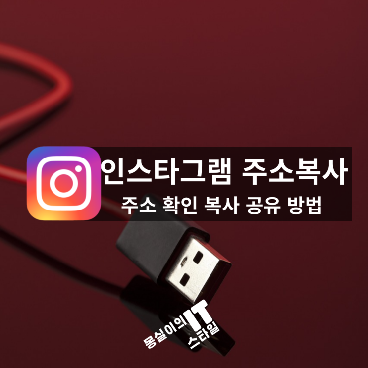  인스타그램 주소 확인 복사 공유하는 방법