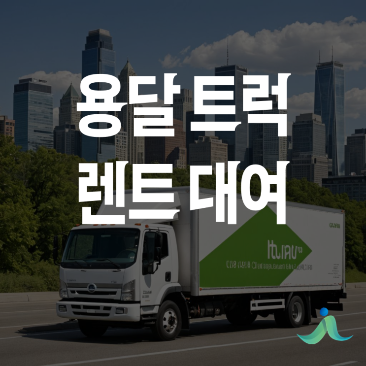 1톤 용달차 대여 렌트 가능할까? (냉동,냉장,화물 트럭 렌트 대여 가격 비용은 얼마일까?)