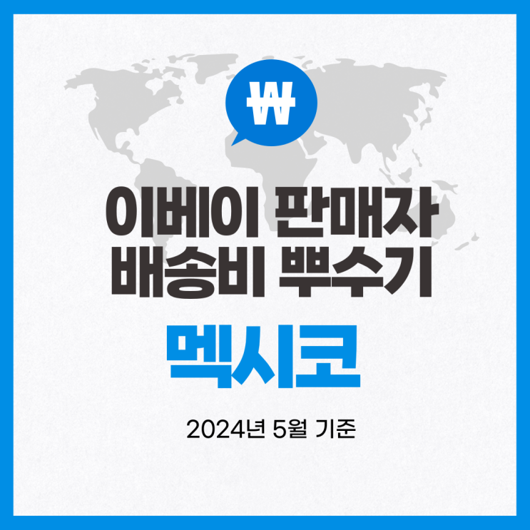  뉴비셀러의 이베이 배송비 뿌수기 / 멕시코 (2024년 5월 기준)