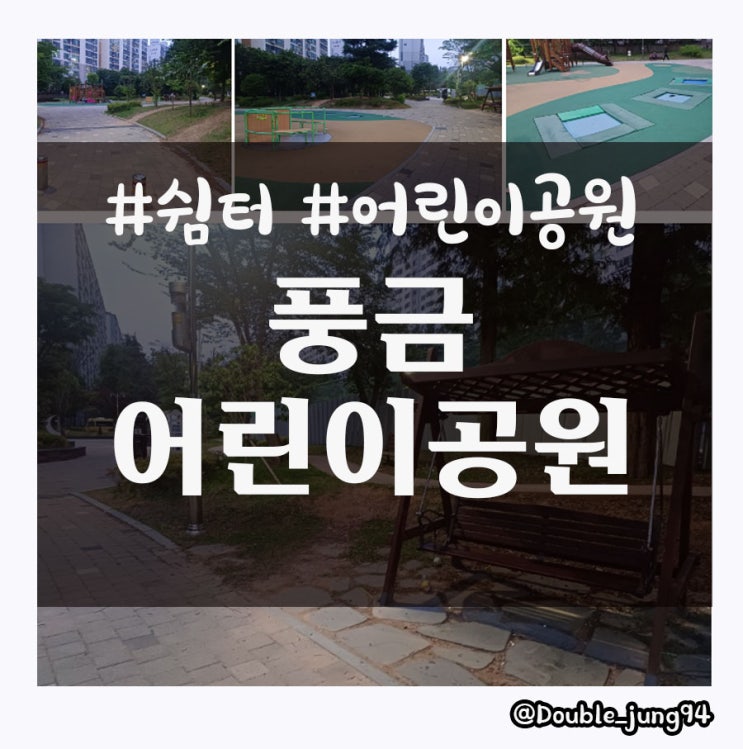  밤에도 산책하기 좋은 광주 서구 풍금어린이공원