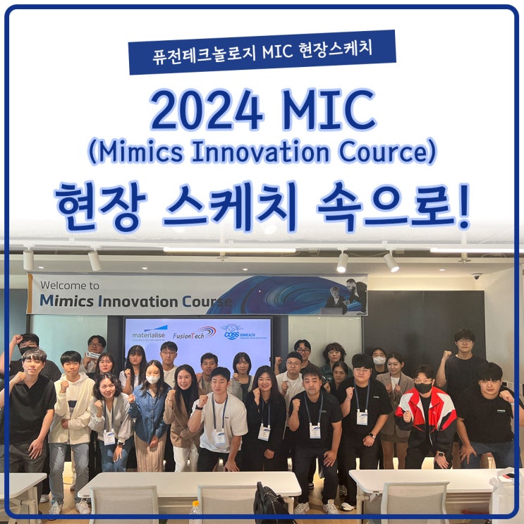  [현장스케치] 2024년 MIC 이벤트 성공적으로 막내려, 2025년 MIC에서 만나요!