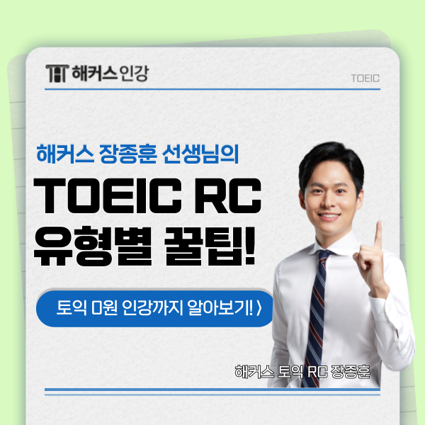  토익 RC 독해 유형별 시간 단축 꿀팁! (ft. 해커스 장종훈)