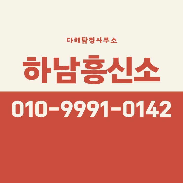  하남흥신소 남편 외도 합법적으로 증거 수집