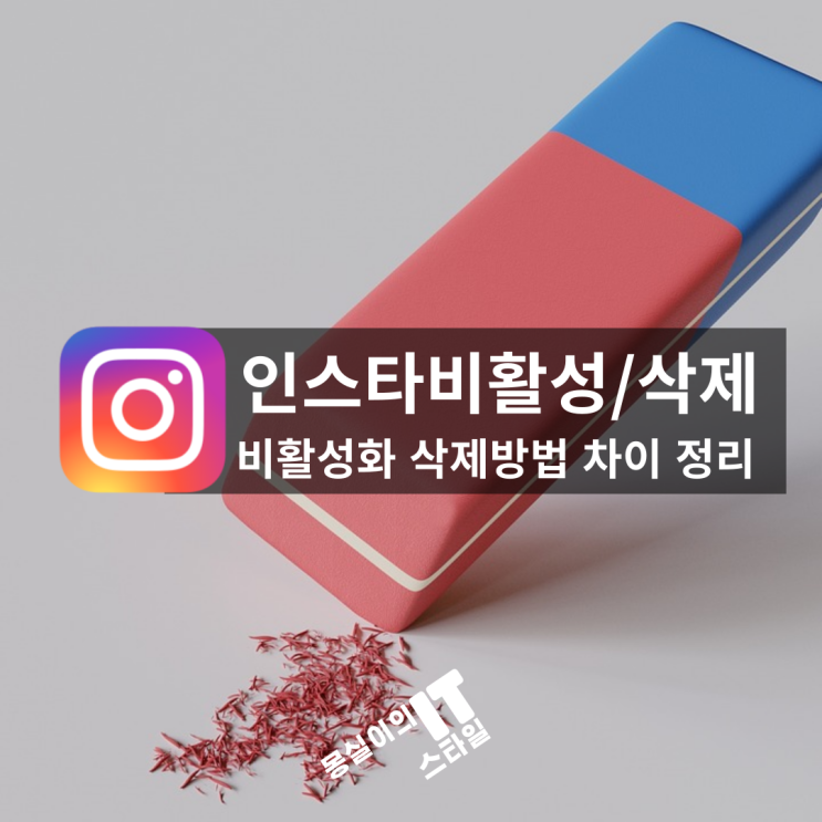  인스타그램 계정 비활성화와 삭제 차이와 방법 완벽 정리!