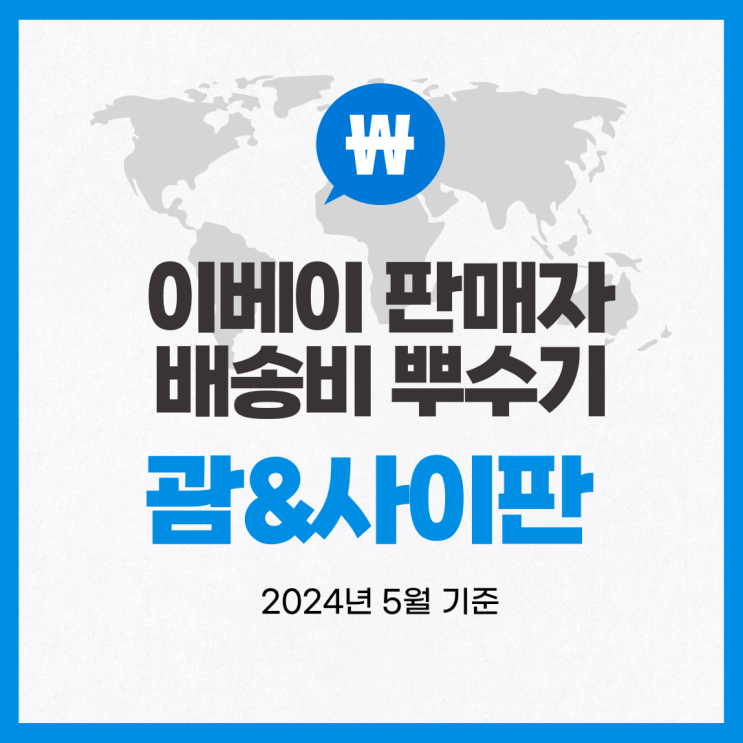  뉴비셀러의 이베이 배송비 뿌수기 / 괌&사이판 (2024년 5월 기준)