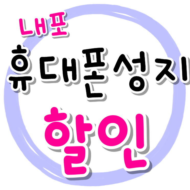 내포 휴대폰 성지 보조금 핸드폰 할인 많이 받기 내포 휴대폰 성지 보조금 핸드폰 할인 많이 받기