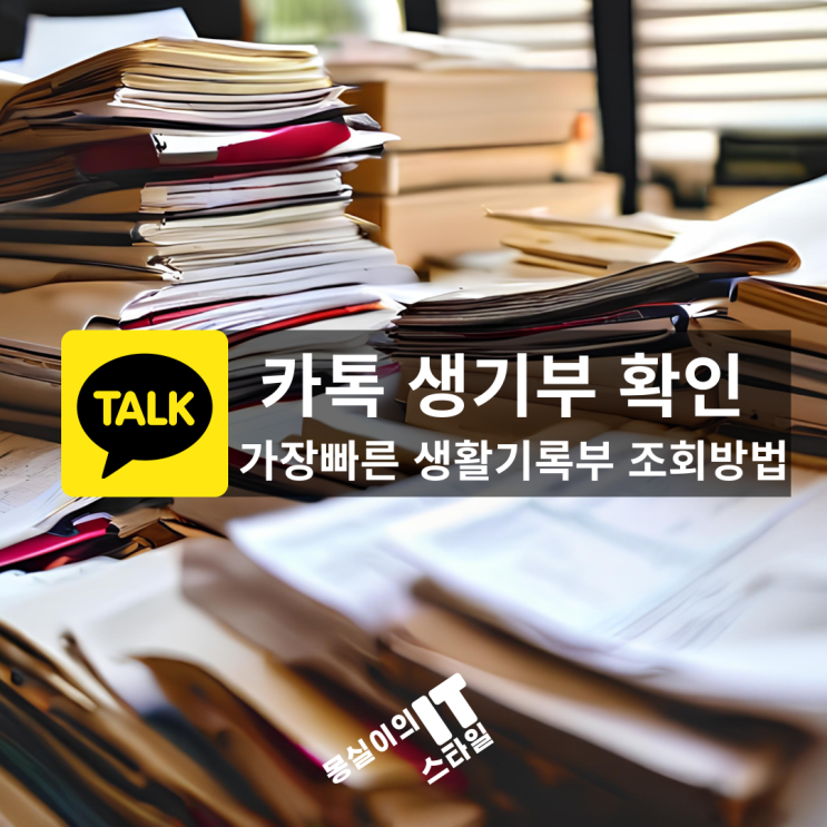  카카오톡으로 간편하게 생기부 확인하는 법! 카톡 생기부 조회 방법