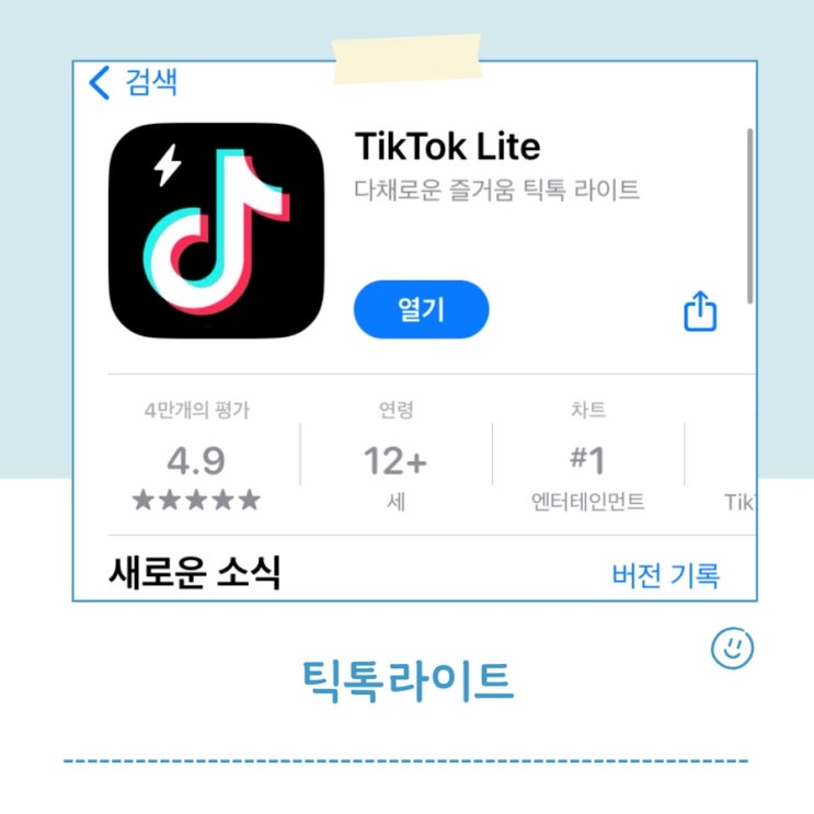  앱테크 추천 틱톡라이트 가입 너도 나도 40000원