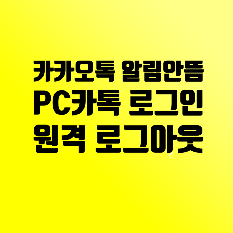  카카오톡 알림 안뜸: 카톡 PC버전 로그인 확인 및 원격 로그아웃 방법