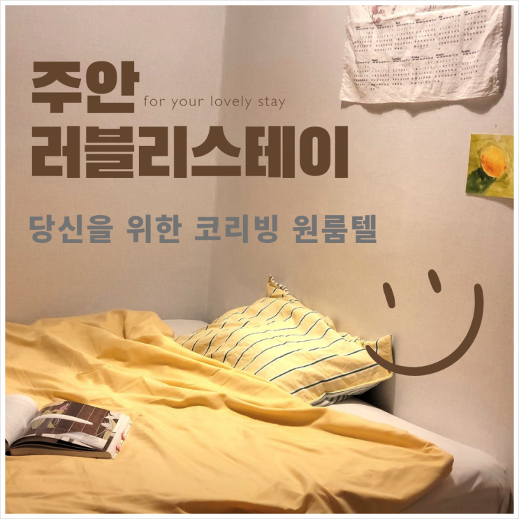  주안원룸텔 주안러블리스테이 프리미엄 고시텔 한달살기, 실습방, 장기방