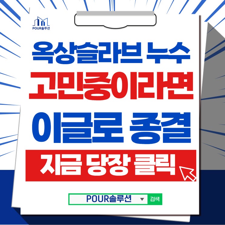  옥상슬라브 누수 210만세대의 통합본 총정리