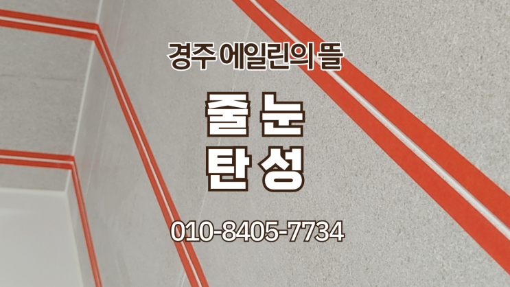  경주 뉴센트로 에일린의 뜰 줄눈.탄성 (경주줄눈.경주탄성)