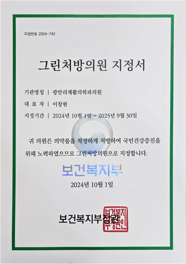  부산 정형) 광안리재활의학과 2년 연속 그린처방의원 지정! 과잉 처방 없는 곳 (보건복지부)