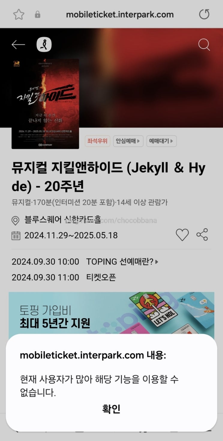  지킬앤하이드 뮤지컬 예매 인터파크 지앤하 20주년 티켓링크 예매꿀팁 1차오픈