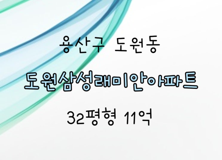  용산구 아파트 경매ㅣ도원동 도원삼성래미안아파트ㅣ32평형 11억