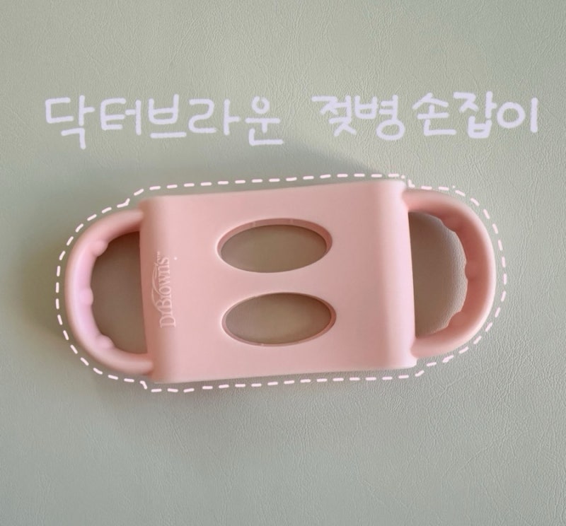 닥터브라운 젖병손잡이 사용후기