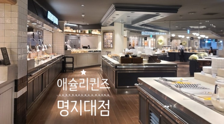  서대문구 뷔페ㅣ애슐리 퀸즈 명지대점