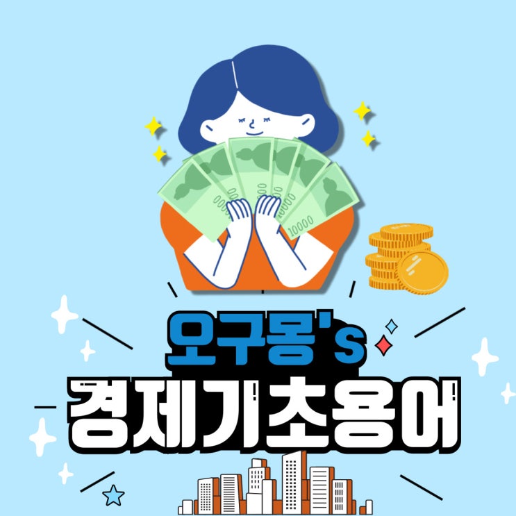  경제 초보블로거에게 알려주는 경제기초용어
