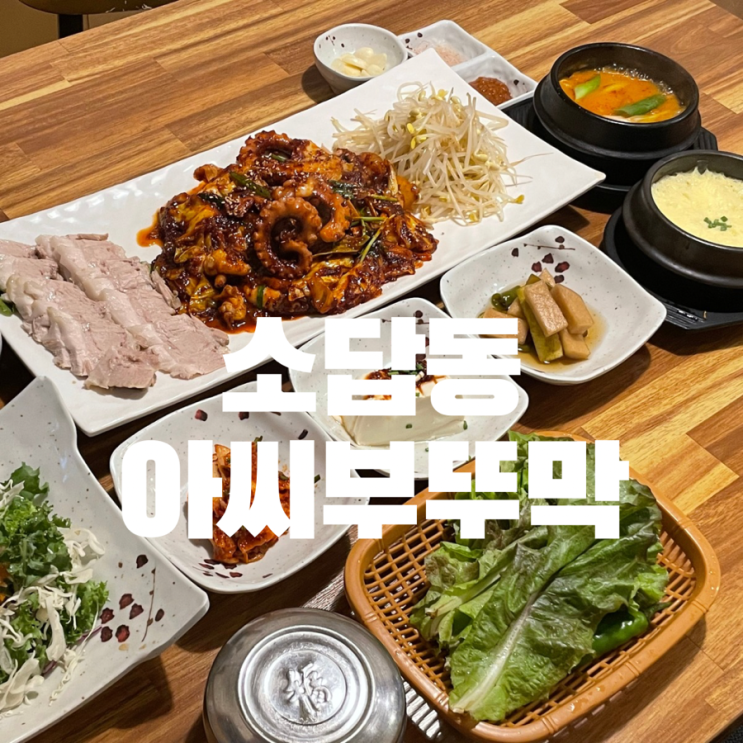  창원 소답동 맛집 아씨부뚜막 낙지보쌈 비지찌개 추천