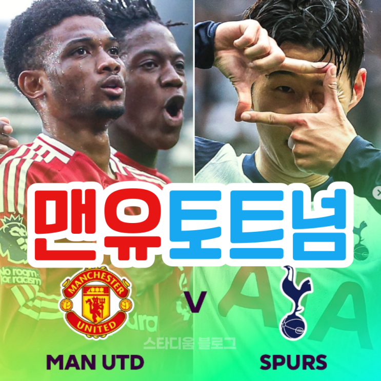 <b>손흥민</b>없는 <b>맨유</b> 토트넘 평점
